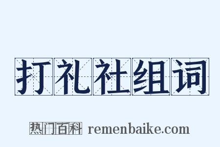 打礼社组词是什么意思的图片